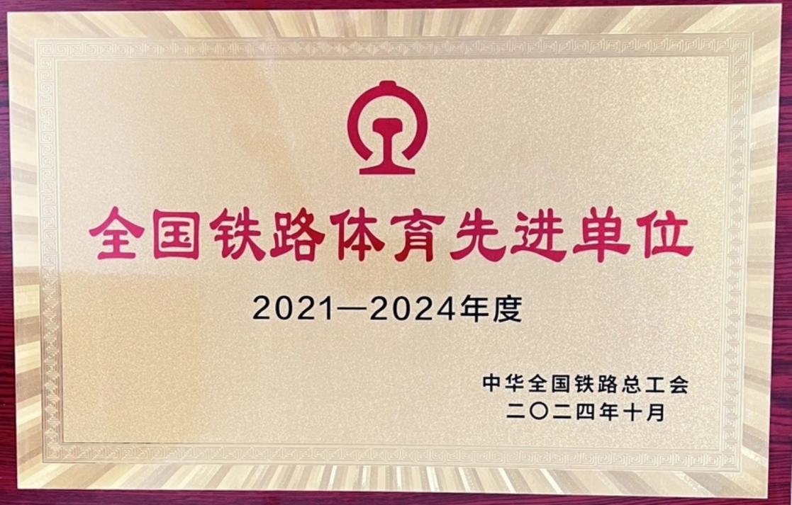 2021-2024年度全国铁路体育先进单位